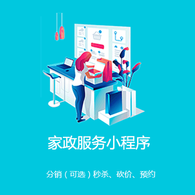 南开家政服务小程序开发