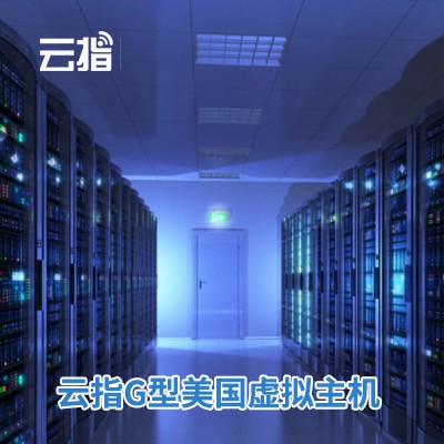 南开云指G型美国虚拟主机渠道价购买
