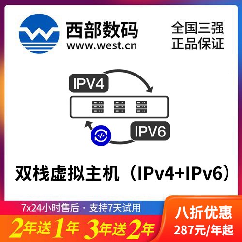 南开西部数码双栈虚拟主机（IPv4+IPv6）8折渠道价购买